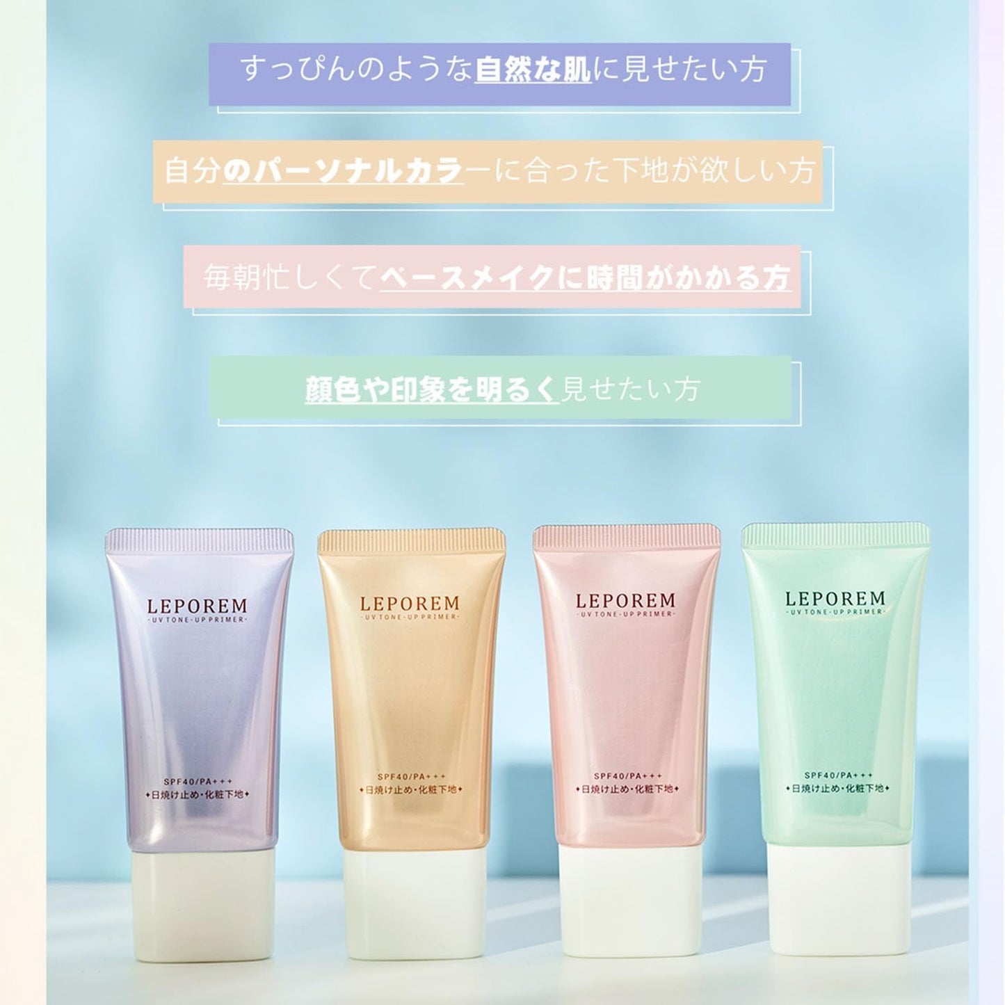 ルポレムUVトーンアッププライマー