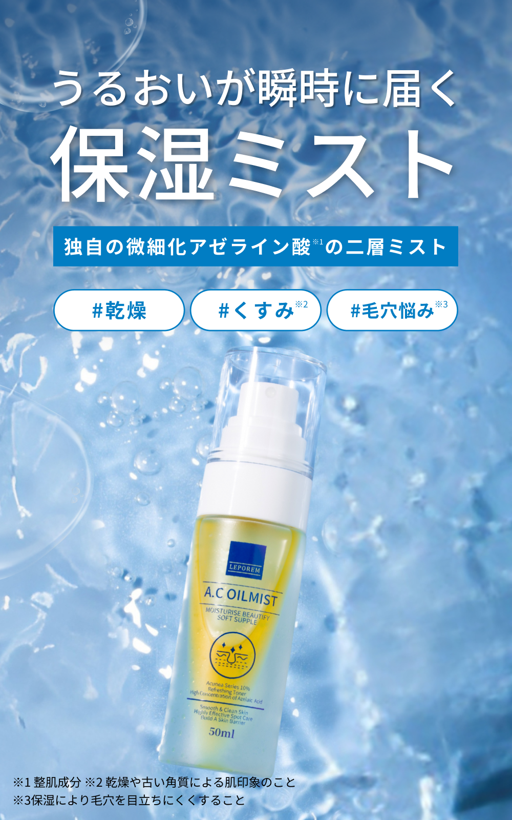 ルポレム A.Cオイルミスト