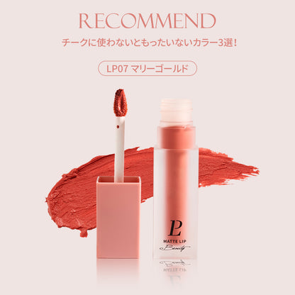 泥リップ｜スーパーマットリップ＆チークマッド /10色