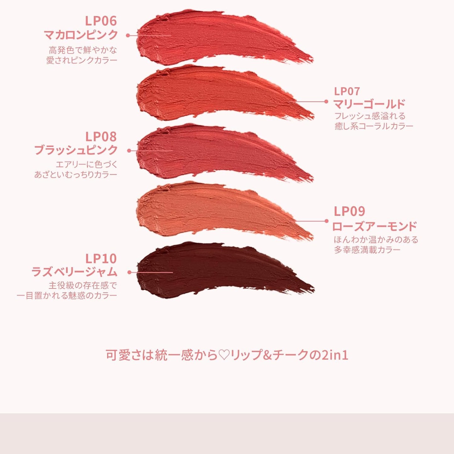 泥リップ｜スーパーマットリップ＆チークマッド /10色