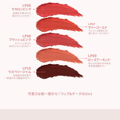 泥リップ｜スーパーマットリップ＆チークマッド /10色