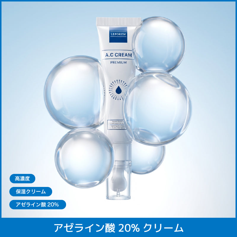 ルポレムA.Cクリームプレミアム（純アゼライン酸20％クリーム）