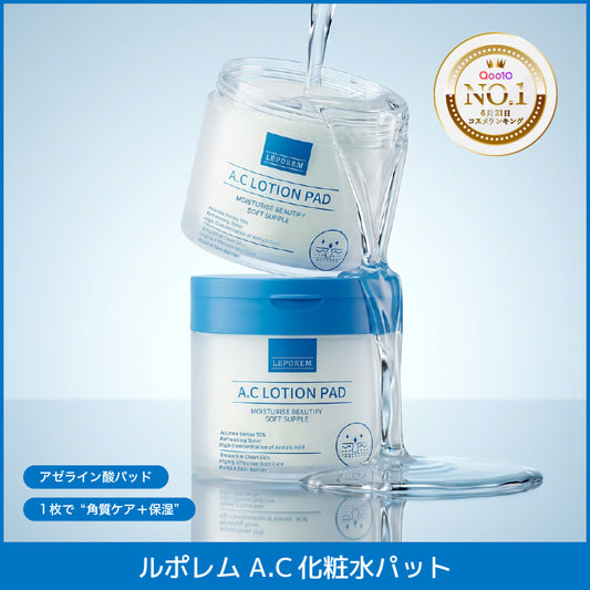 ルポレム A.C化粧水パット