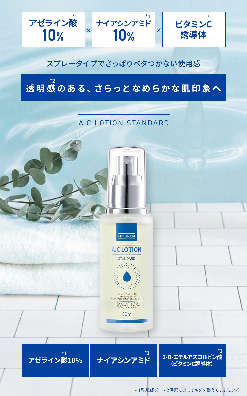 ルポレムA.Cセラム スタンダード（純アゼライン酸10％美容液）