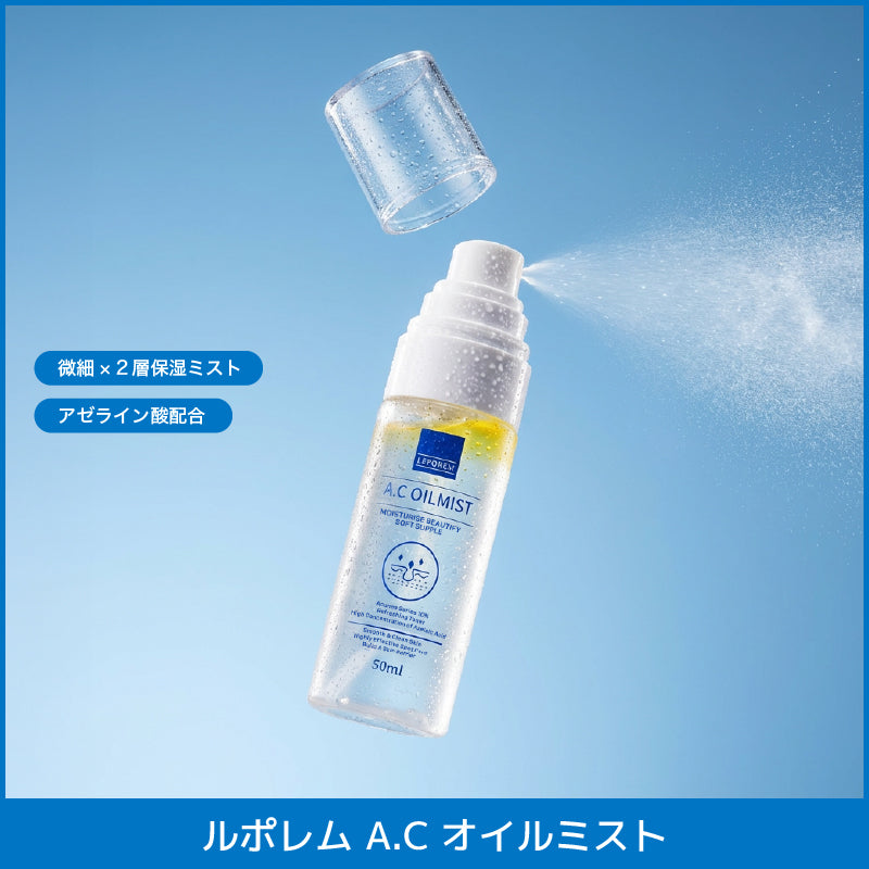 ルポレム A.Cオイルミスト