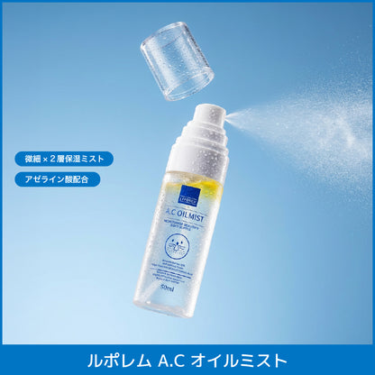 ルポレム A.Cオイルミスト