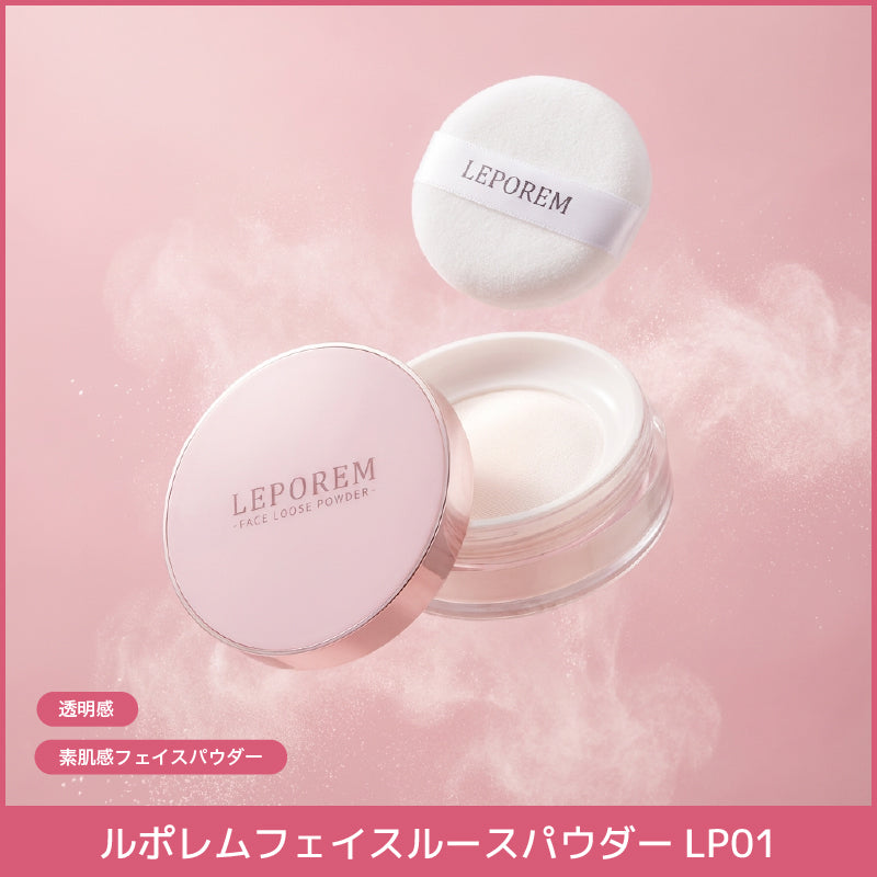 ルポレムフェイスルースパウダー　LP01