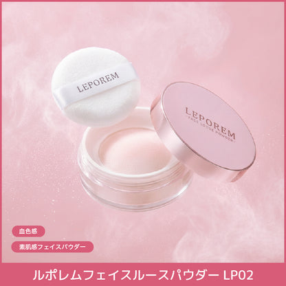 ルポレムフェイスルースパウダー　LP02