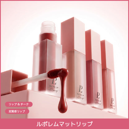 泥リップ｜スーパーマットリップ＆チークマッド /10色